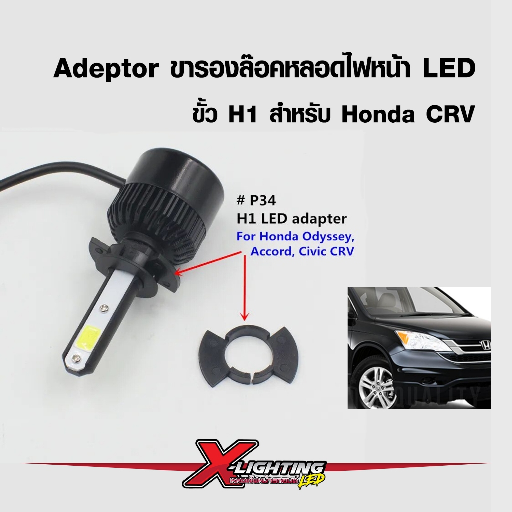 ขารองหลอดไฟ LED ขั้ว H1 อะแดปเตอร์ H1 ซีอาร์วี CRV 1 คู่