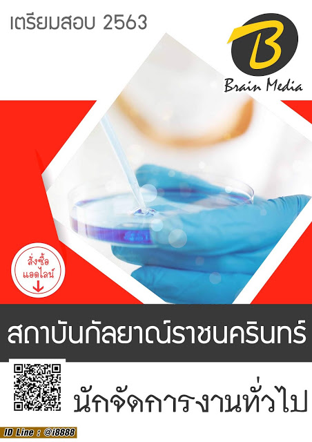 โหลดแนวข้อสอบ นักจัดการงานทั่วไป สถาบันกัลยาณ์ราชนครินทร์