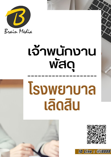 โหลดแนวข้อสอบ เจ้าพนักงานพัสดุ โรงพยาบาลเลิดสิน