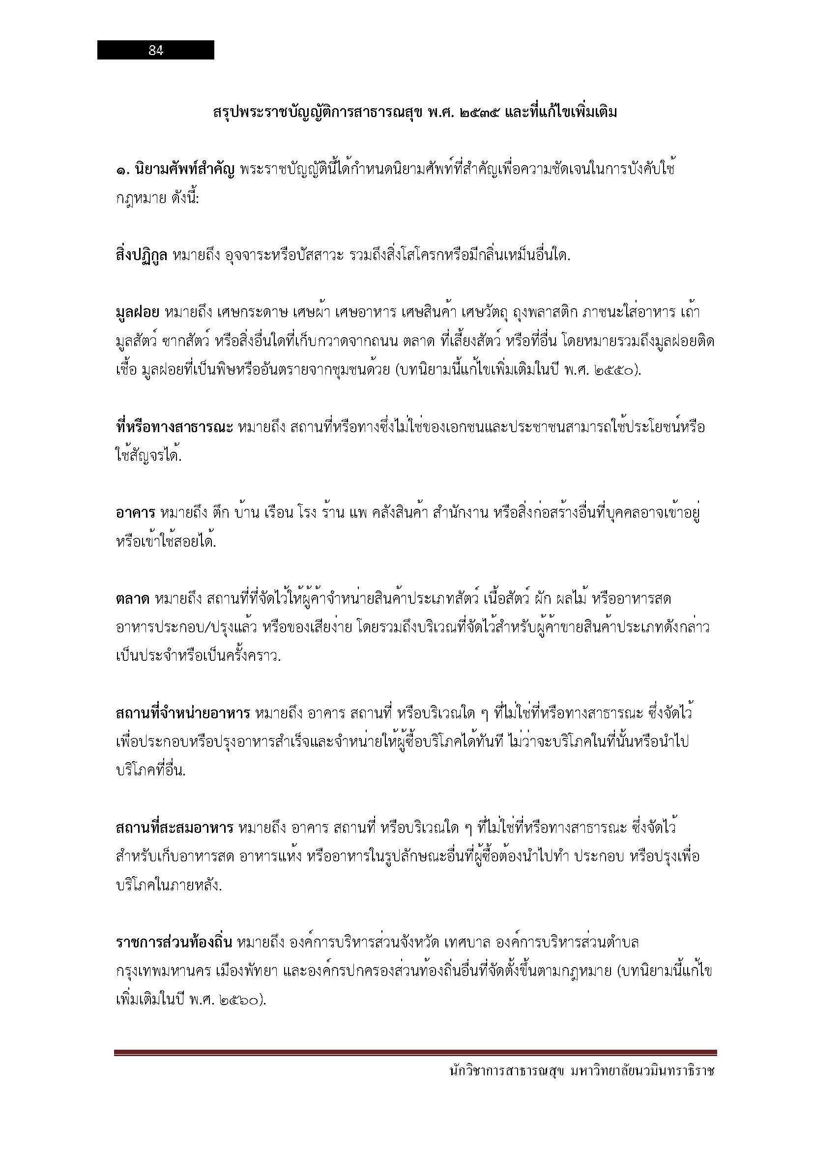 โหลดแนวข้อสอบ นักวิชาการสาธารณสุข มหาวิทยาลัยนวมินทราธิราช