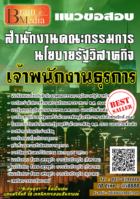 โหลดแนวข้อสอบ เจ้าพนักงานธุรการ สำนักงานคณะกรรมการนโยบายรัฐวิสาหกิจ