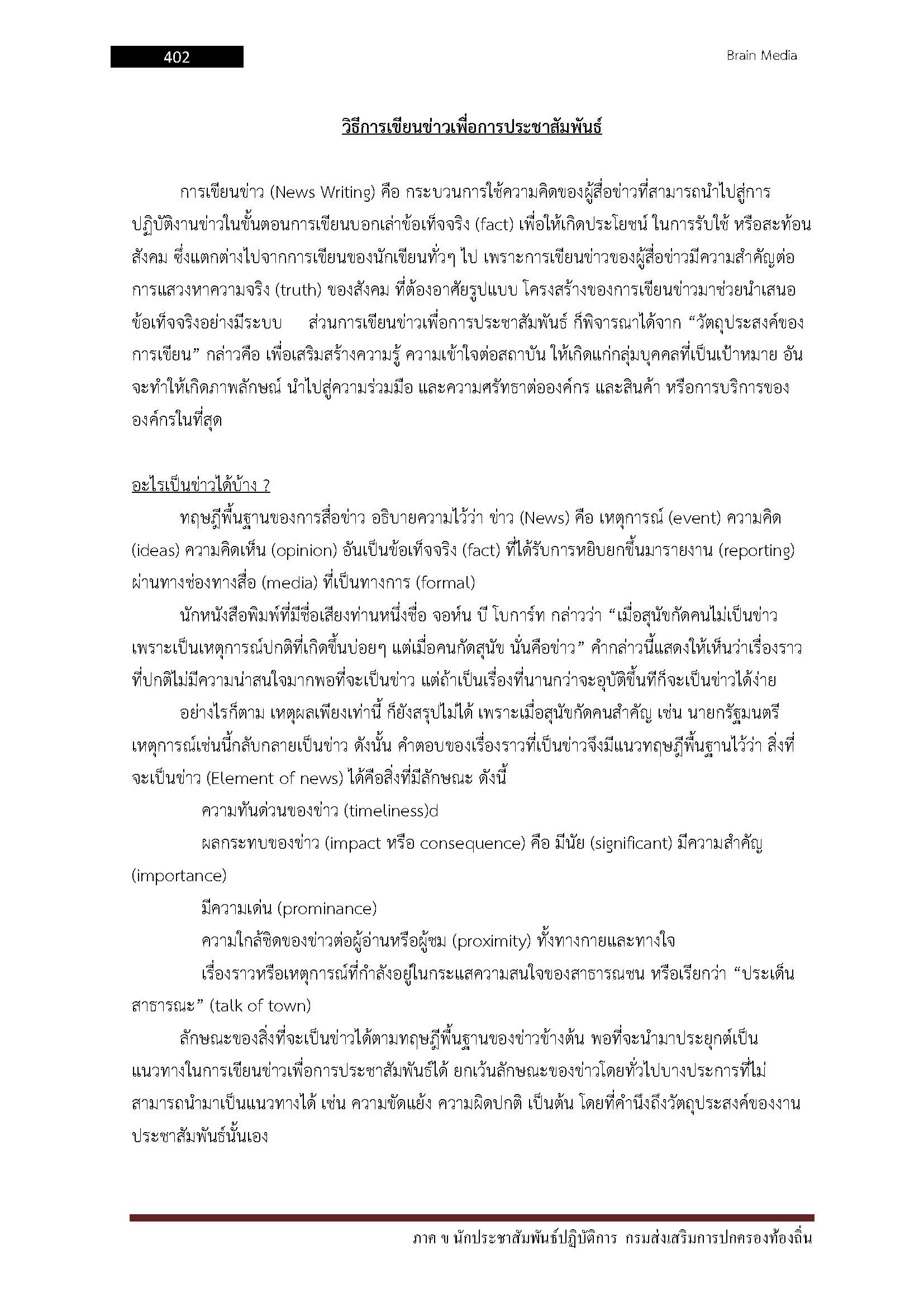 โหลดแนวข้อสอบ นักประชาสัมพันธ์ปฏิบัติการ กรมส่งเสริมการปกครองท้องถิ่น (อปท.)