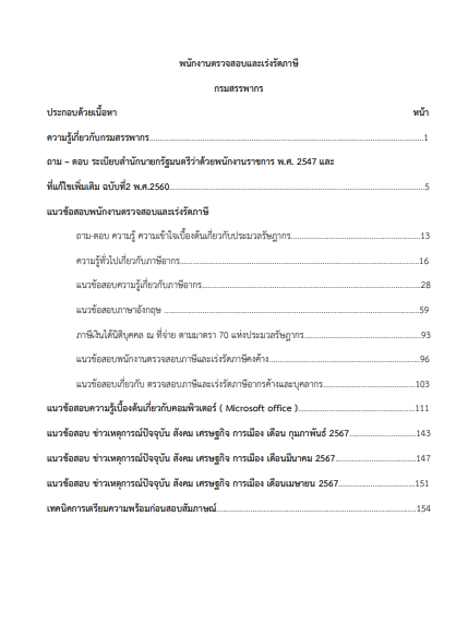 โหลดแนวข้อสอบ พนักงานตรวจสอบและเร่งรัดภาษี กรมสรรพากร