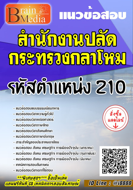 โหลดแนวข้อสอบ รหัสตำแหน่ง 210 สำนักงานปลัดกระทรวงกลาโหม