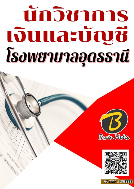โหลดแนวข้อสอบ นักวิชาการเงินและบัญชี โรงพยาบาลอุดรธานี