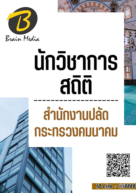 โหลดแนวข้อสอบ นักวิชาการสถิติ สำนักงานปลัดกระทรวงคมนาคม