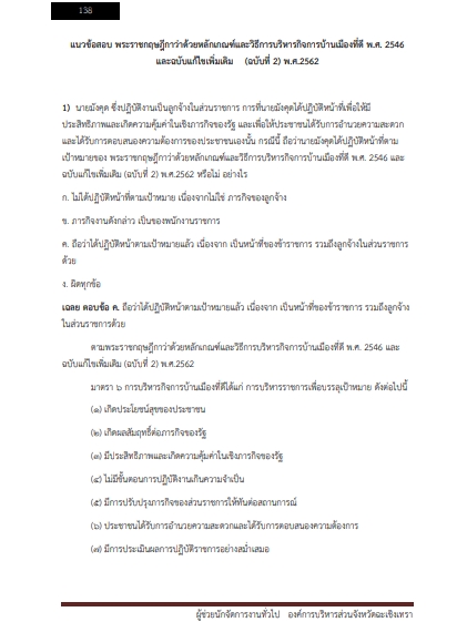 โหลดแนวข้อสอบ ผู้ช่วยนักจัดการงานทั่วไป องค์การบริหารส่วนจังหวัดฉะเชิงเทรา