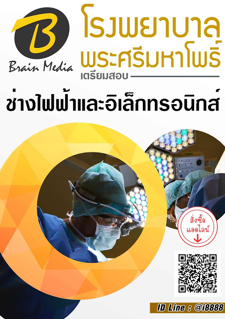 โหลดแนวข้อสอบ ช่างไฟฟ้าและอิเล็กทรอนิกส์ โรงพยาบาลพระศรีมหาโพธิ์