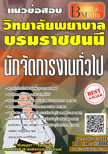 โหลดแนวข้อสอบ นักจัดการงานทั่วไป วิทยาลัยพยาบาลบรมราชชนนี