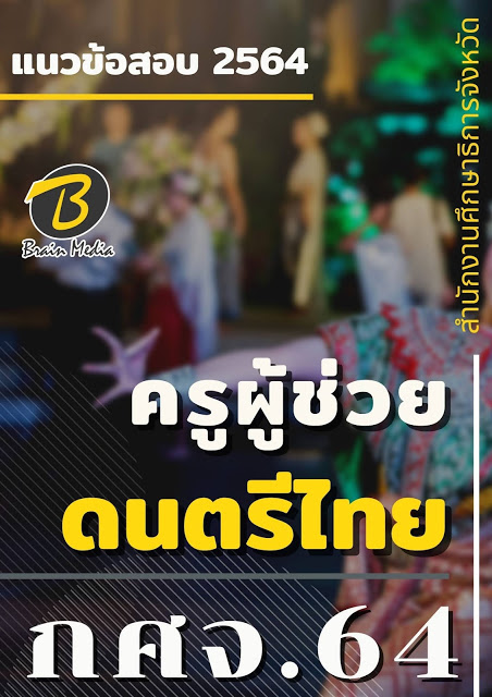โหลดแนวข้อสอบ ครูผู้ช่วย ดนตรีไทย สำนักงานศึกษาธิการจังหวัด (กศจ.) 2564