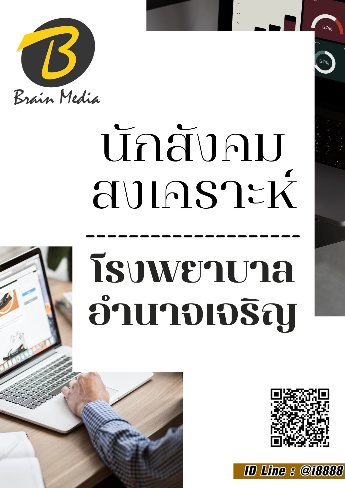 โหลดแนวข้อสอบ นักสังคมสงเคราะห์ โรงพยาบาลอำนาจเจริญ