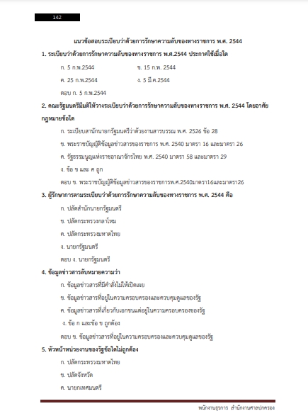 โหลดแนวข้อสอบ พนักงานธุรการ สำนักงานศาลปกครอง
