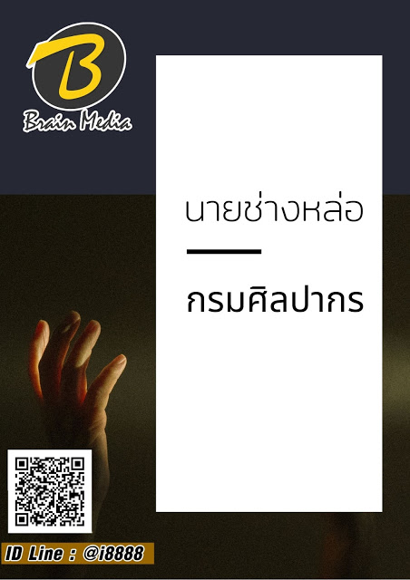 โหลดแนวข้อสอบ นายช่างหล่อ กรมศิลปากร