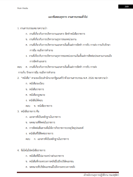 โหลดแนวข้อสอบ เจ้าพนักงานธุรการปฏิบัติงาน กรมปศุสัตว์
