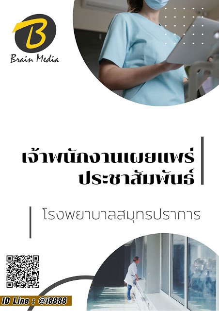 โหลดแนวข้อสอบ เจ้าพนักงานเผยแพร่ประชาสัมพันธ์ โรงพยาบาลสมุทรปราการ