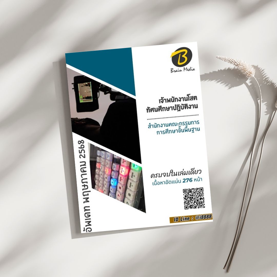 โหลดแนวข้อสอบ เจ้าพนักงานโสตทัศนศึกษาปฏิบัติงาน สำนักงานคณะกรรมการการศึกษาขั้นพื้นฐาน (สพฐ.)
