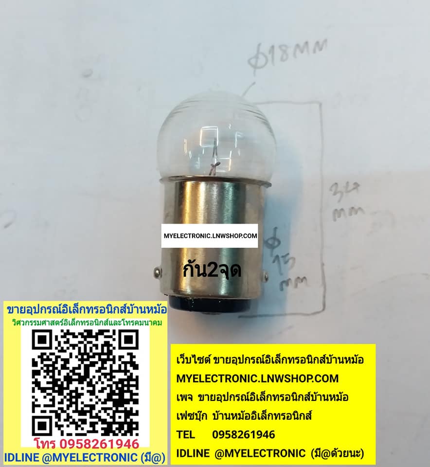 ขาย หลอดไฟ24V10Wก้น2จุดหัวกลม18MM.เส้นผ่านศูนย์กลางตัว15มม.ยาว34มม. หลอดไฟBA15DG18T15×34MM.หลอดไฟG18 ราคาหลอดละ บาท มีหน้าร้านอยู่บ้านหม้อ กรุงเทพ ส่งของเร็ว มาซื้อหน้าร้านได้ สั่งปุ๊บส่งปั๊บ