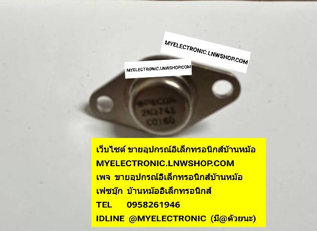 ขาย , 2N3741 , TRANSISTOR , ทรานซิสเตอร์ , ตัวถัง TO-66 , จานบิน , เล็ก , ยี่ห้อ , PECCO , ราคา , ตัวละ , , . . . , หน่วย , บาท