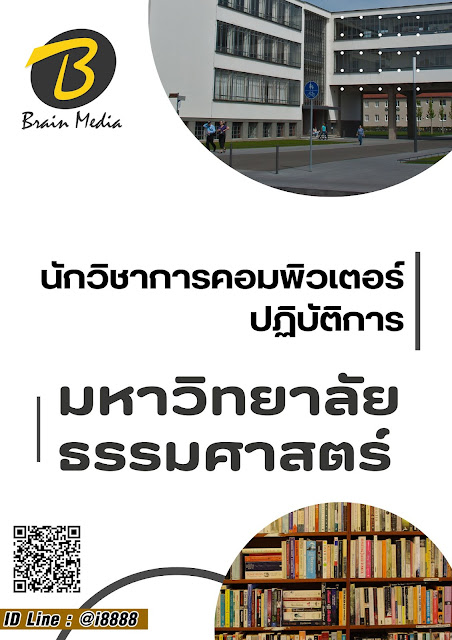 โหลดแนวข้อสอบ นักวิชาการคอมพิวเตอร์ปฏิบัติการ มหาวิทยาลัยธรรมศาสตร์