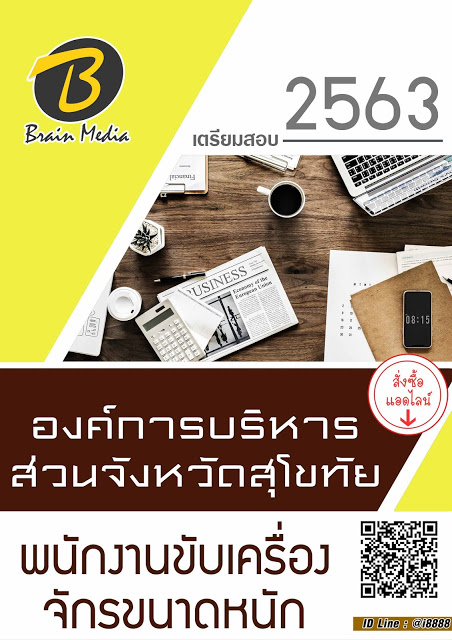 โหลดแนวข้อสอบ พนักงานขับเครื่องจักรขนาดหนัก องค์การบริหารส่วนจังหวัดสุโขทัย