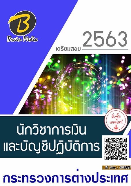 โหลดแนวข้อสอบ นักวิชาการเงินและบัญชีปฏิบัติการ กระทรวงการต่างประเทศ