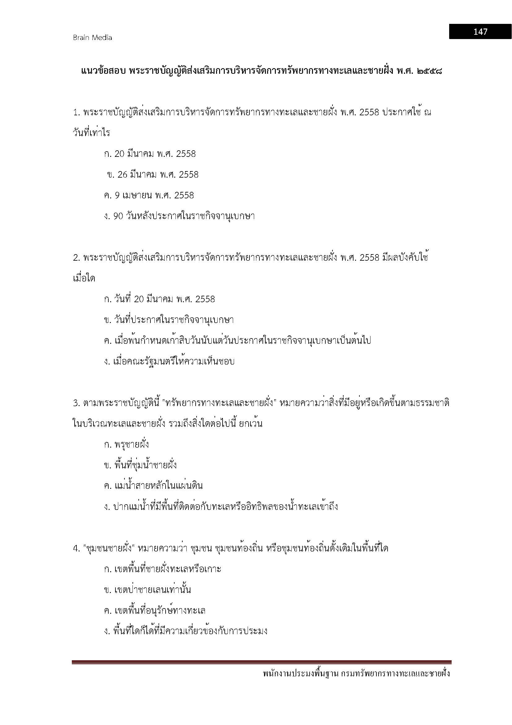 โหลดแนวข้อสอบ พนักงานประมงพื้นฐาน กรมทรัพยากรทางทะเลและชายฝั่ง