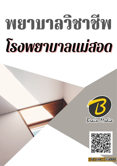 โหลดแนวข้อสอบ พยาบาลวิชาชีพ โรงพยาบาลแม่สอด