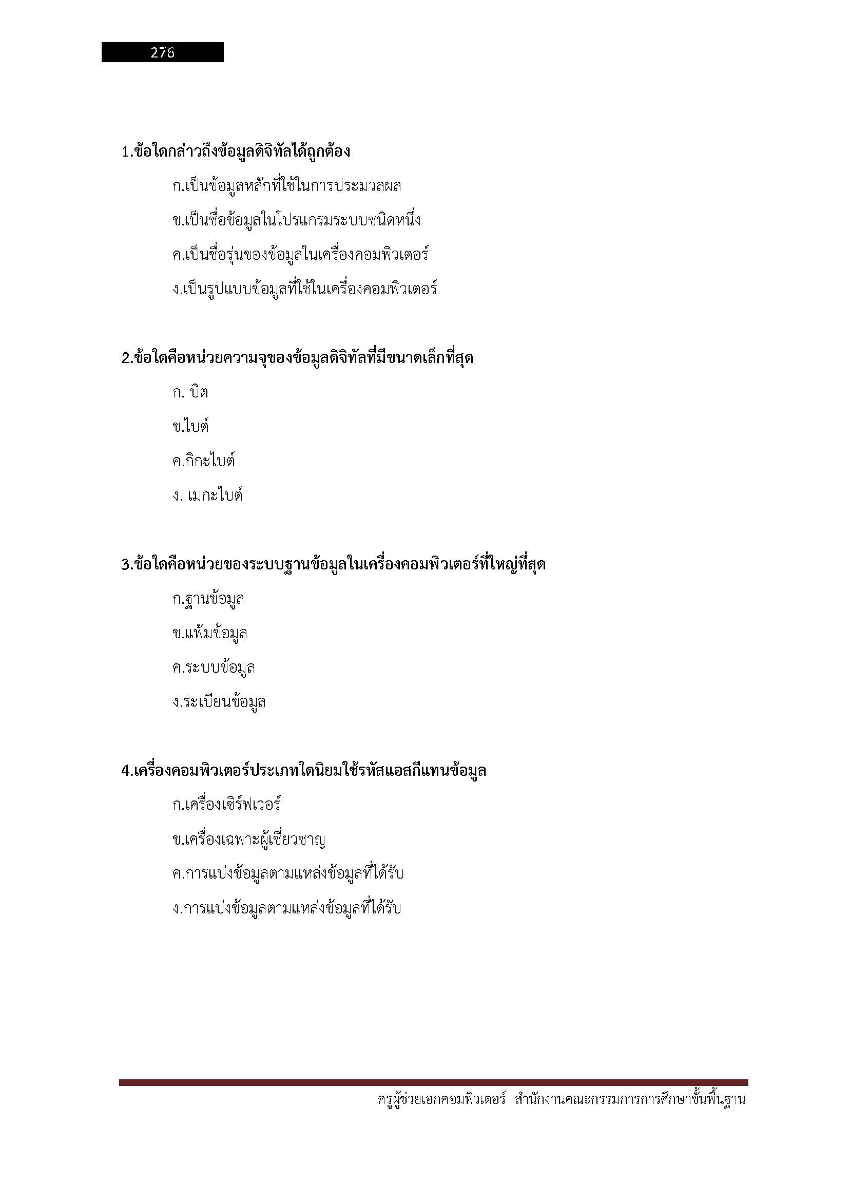 โหลดแนวข้อสอบ ครูผู้ช่วย เอกคอมพิวเตอร์ สำนักงานคณะกรรมการการศึกษาขั้นพื้นฐาน