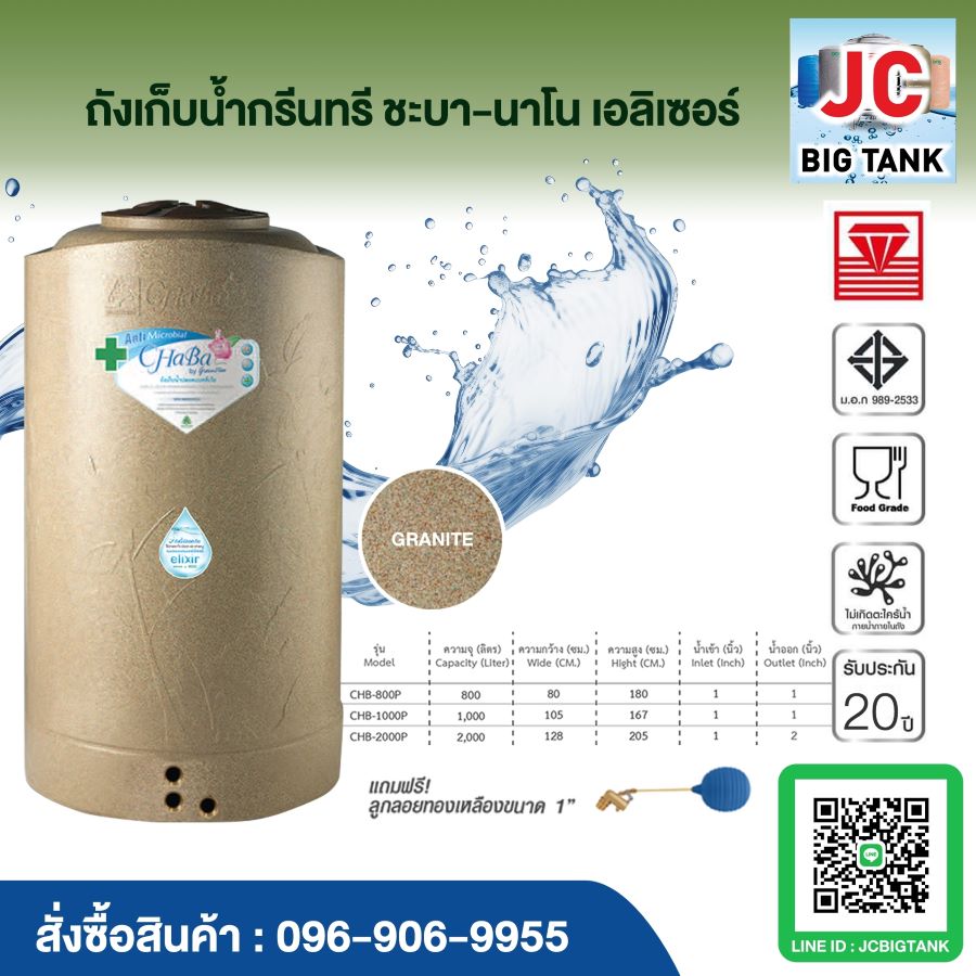 ถังเก็บน้ำกรีนทรี รุ่นชบา นาโน เอลิเซอร์ (CHABA NANO ELIXIR)