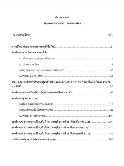 โหลดแนวข้อสอบ ผู้ช่วยพยาบาล วิทยาลัยพยาบาลบรมราชชนนีเชียงใหม่