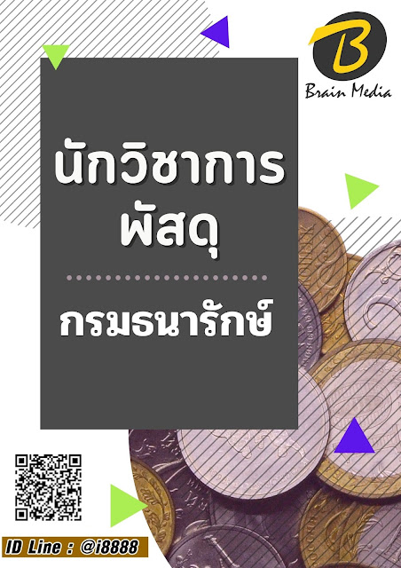 โหลดแนวข้อสอบ นักวิชาการพัสดุ กรมธนารักษ์