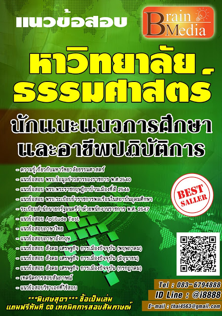 โหลดแนวข้อสอบ นักแนะแนวการศึกษาและอาชีพปฏิบัติการ มหาวิทยาลัยธรรมศาสตร์
