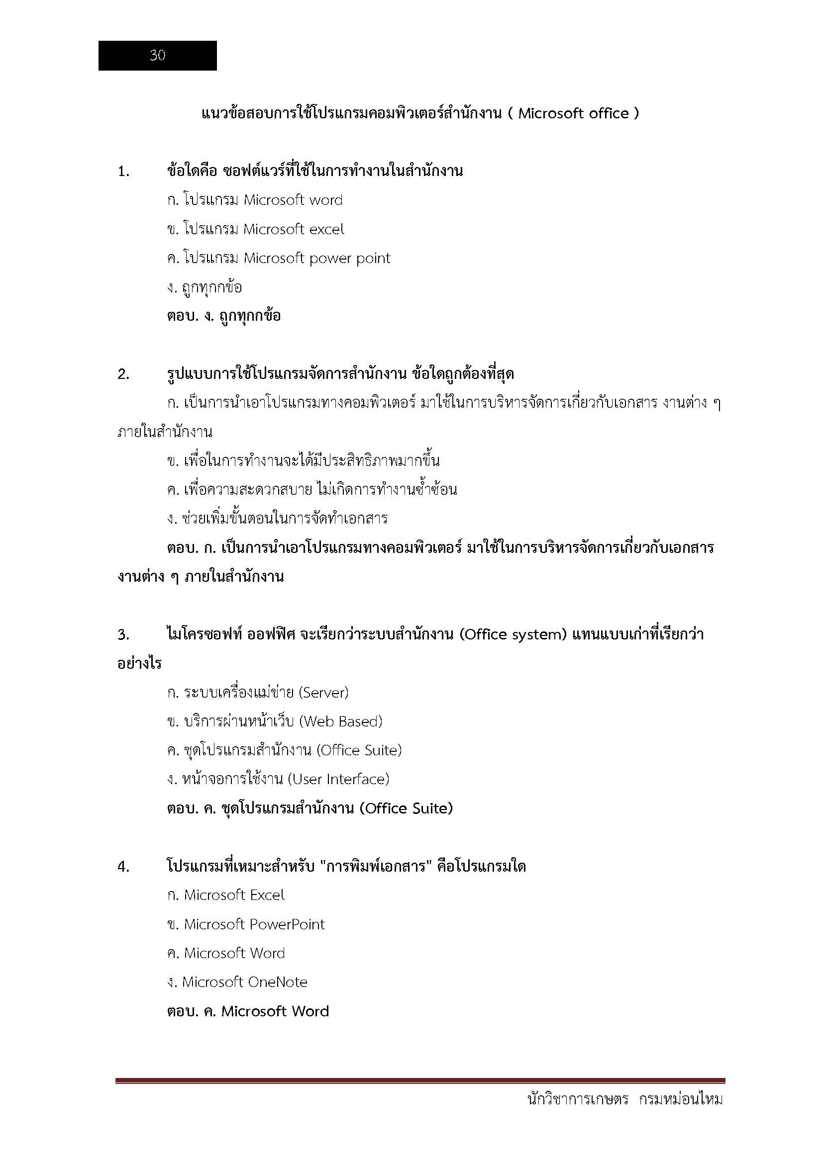 โหลดแนวข้อสอบ นักวิชาการเกษตร กรมหม่อนไหม