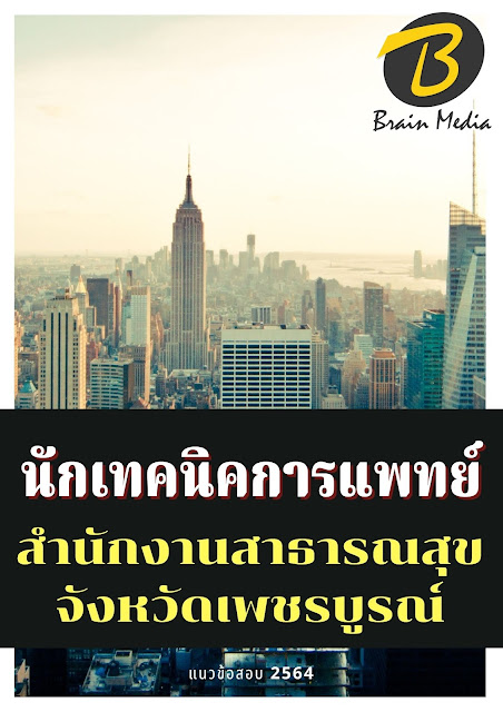 โหลดแนวข้อสอบ นักเทคนิคการแพทย์ สำนักงานสาธารณสุขจังหวัดเพชรบูรณ์