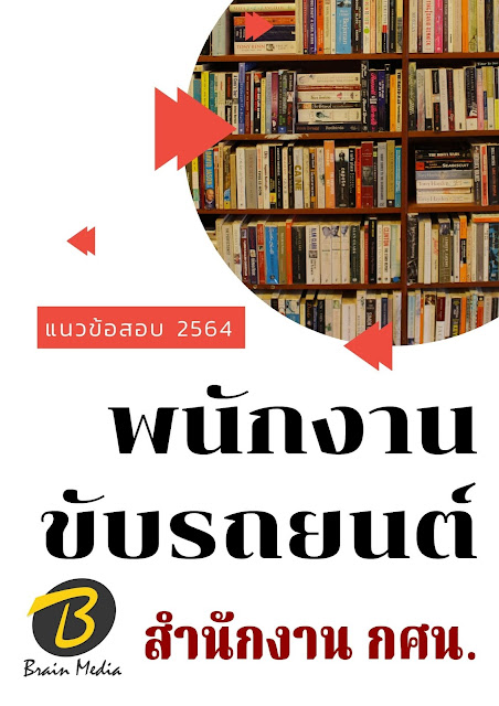 โหลดแนวข้อสอบ พนักงานขับรถยนต์ สำนักงาน กศน.