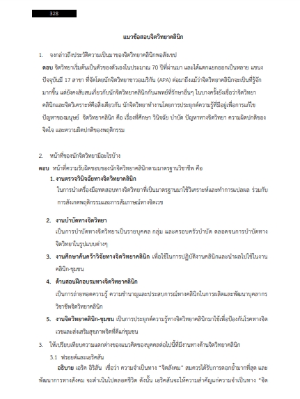 โหลดแนวข้อสอบ ครูผู้ช่วย จิตวิทยาคลินิก สำนักงานคณะกรรมการการศึกษาขั้นพื้นฐาน