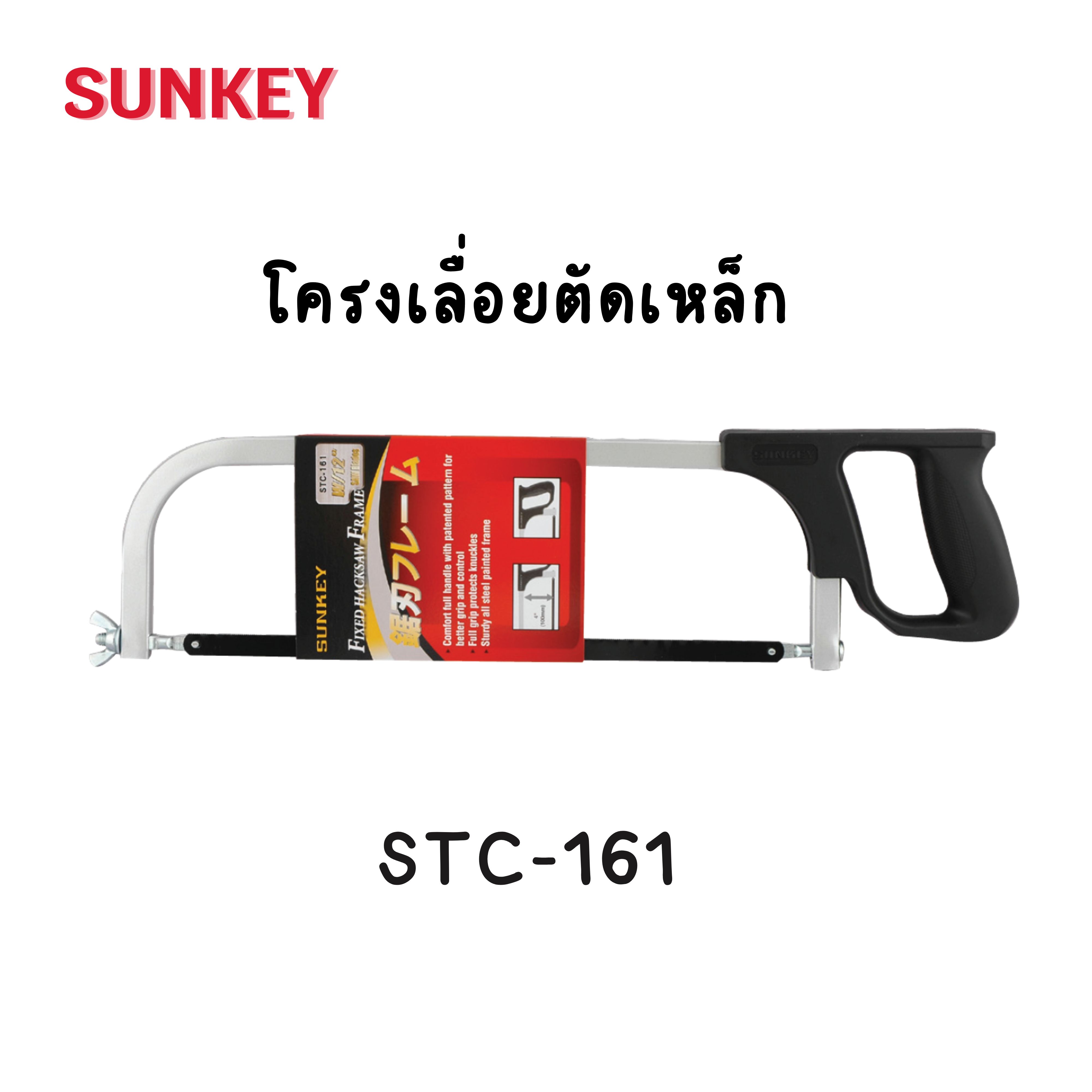 โครงเลื่อยตัดเหล็ก SUNKEY STC-161