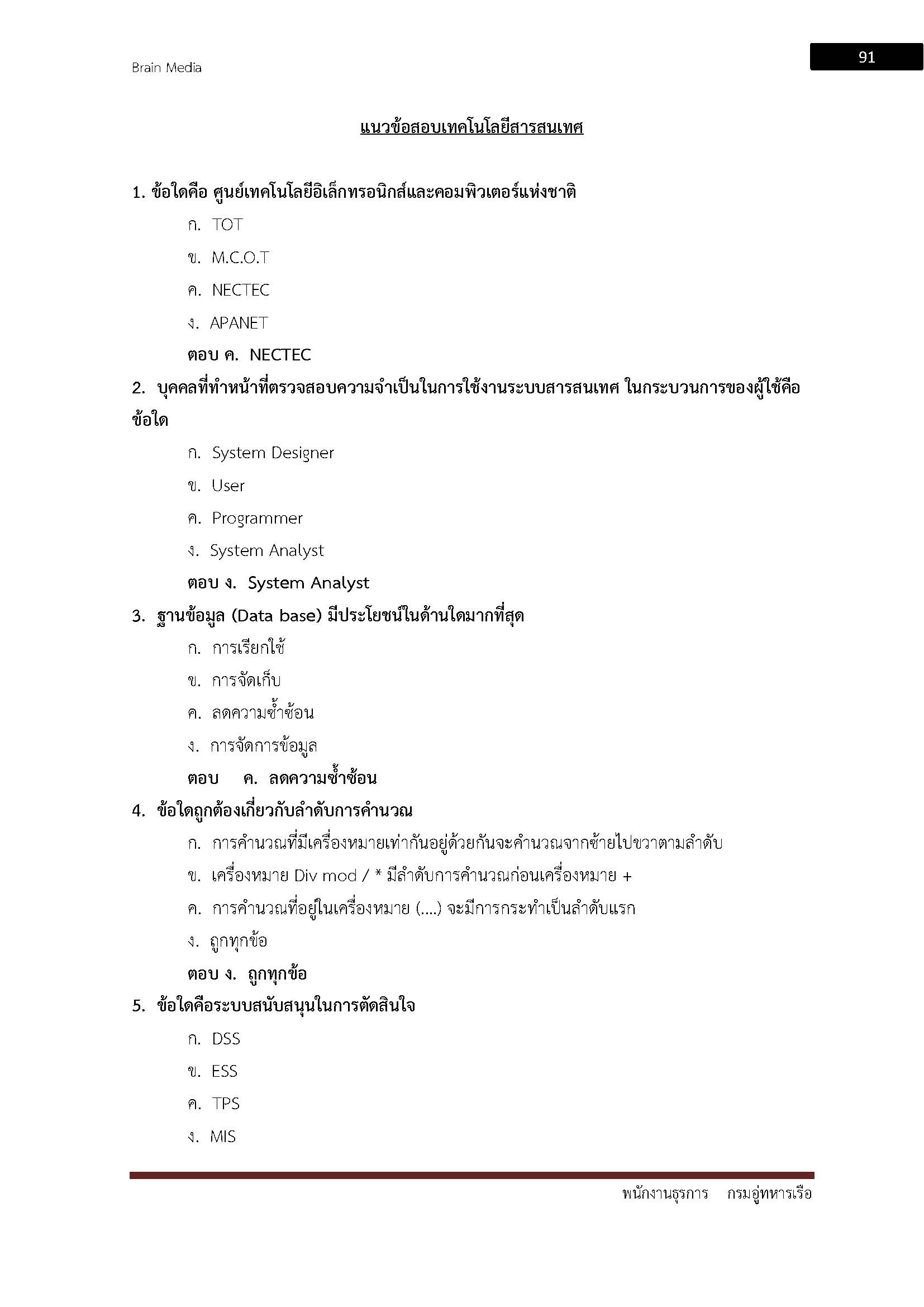 โหลดแนวข้อสอบ พนักงานธุรการ กรมอู่ทหารเรือ