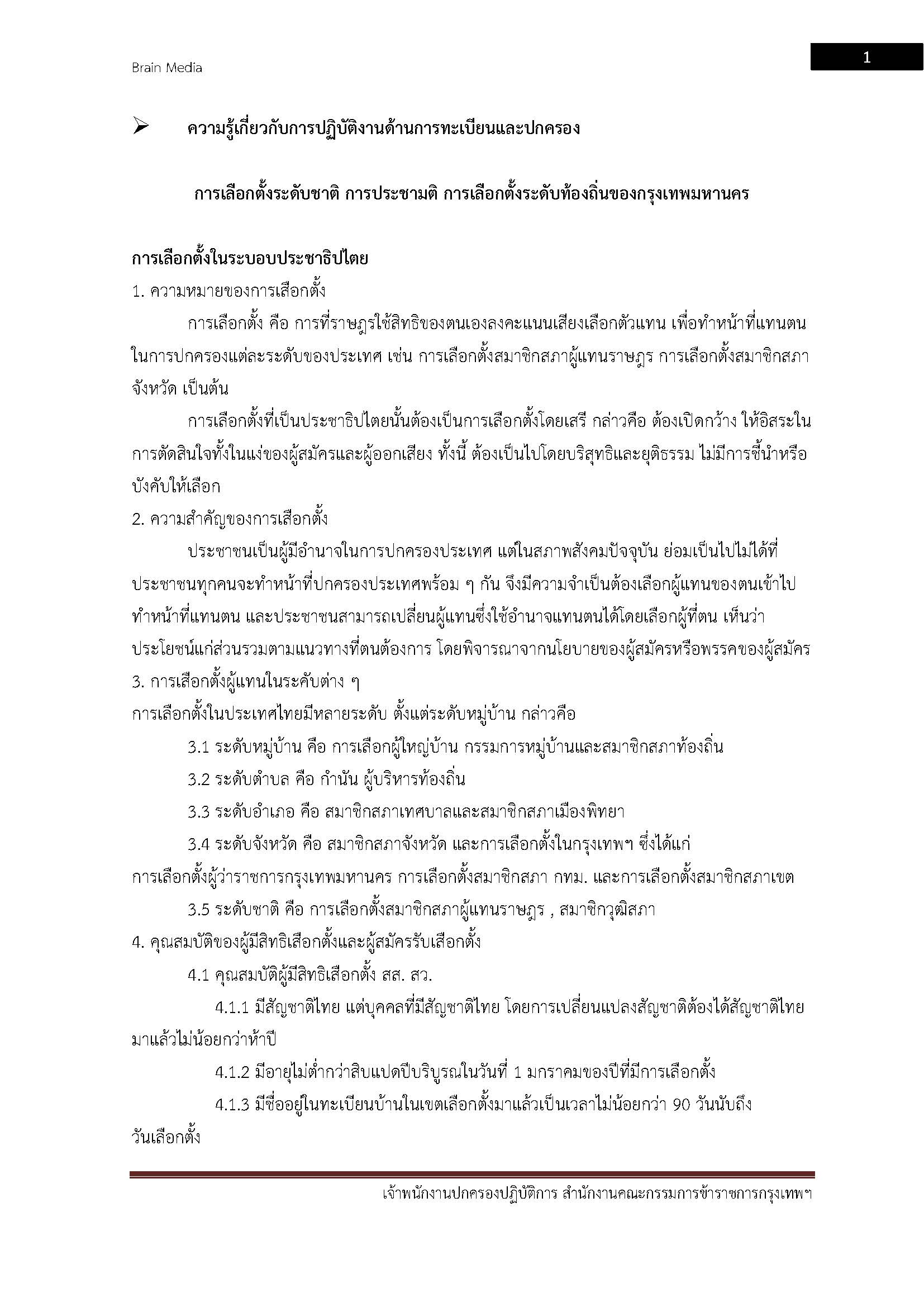 โหลดแนวข้อสอบ เจ้าพนักงานปกครองปฏิบัติการ กรุงเทพมหานคร