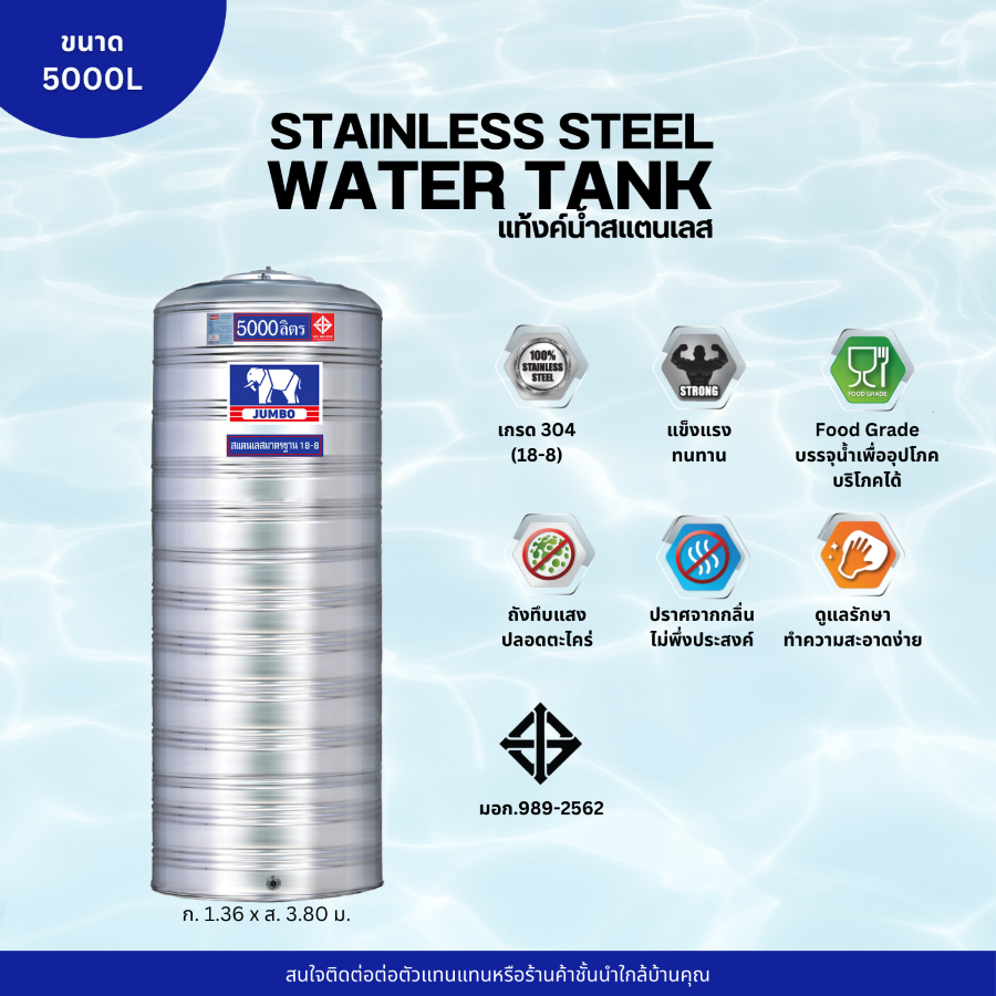 แท้งค์น้ำ สแตนเลส ตราช้างจัมโบ้ JUMBO ขนาด 5000 ลิตร (มอก.) พร้อมขาตั้ง