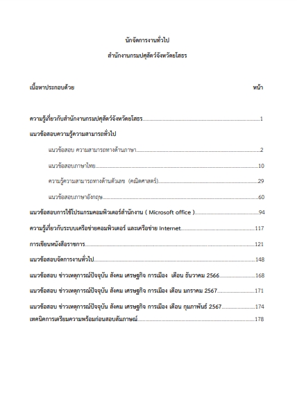 โหลดแนวข้อสอบ นักจัดการงานทั่วไป สำนักงานกรมปศุสัตว์จังหวัดยโสธร