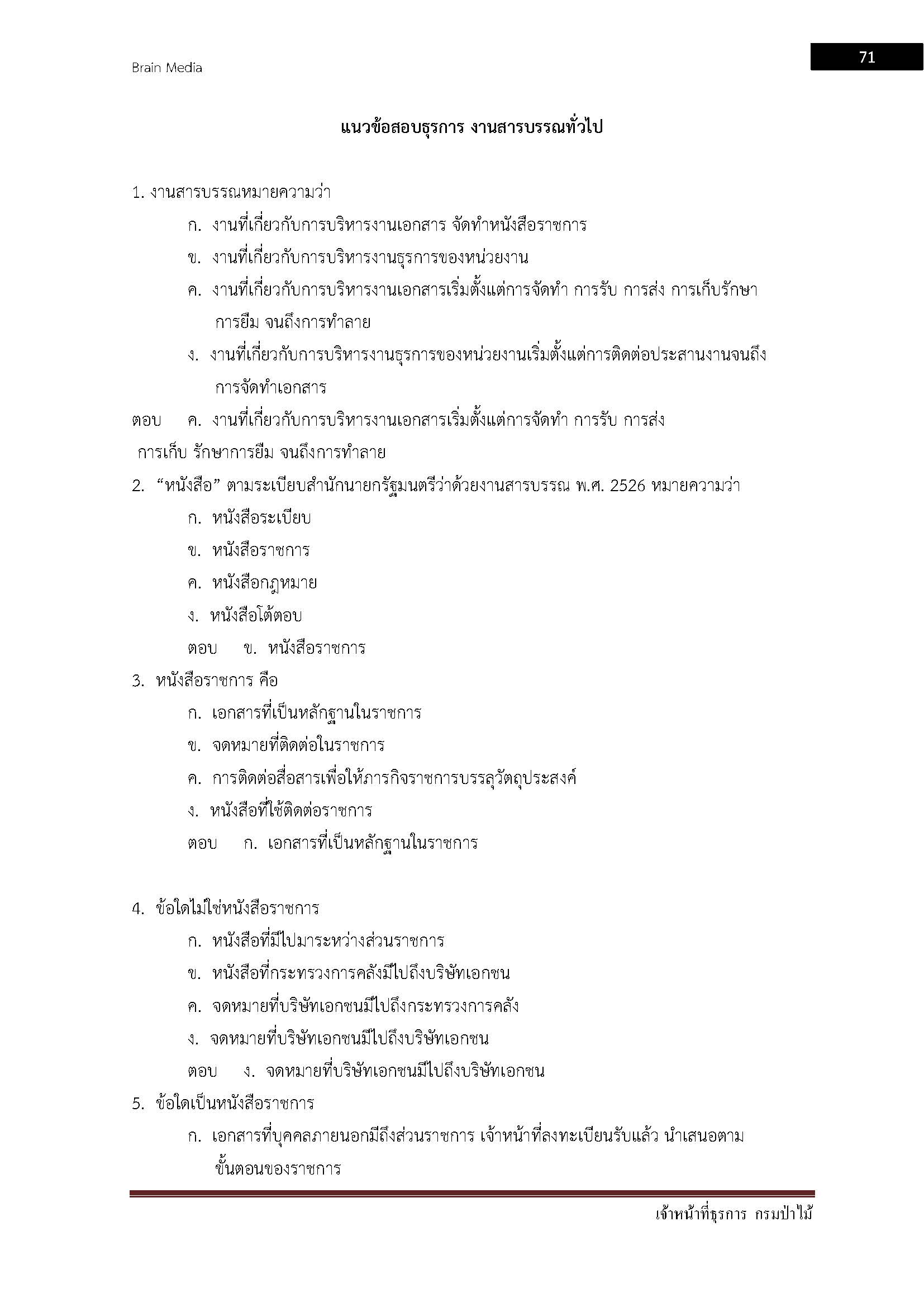 โหลดแนวข้อสอบ เจ้าหน้าที่ธุรการ กรมป่าไม้