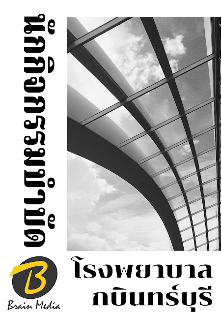โหลดแนวข้อสอบ นักวิชาการพัสดุ โรงพยาบาลกบินทร์บุรี