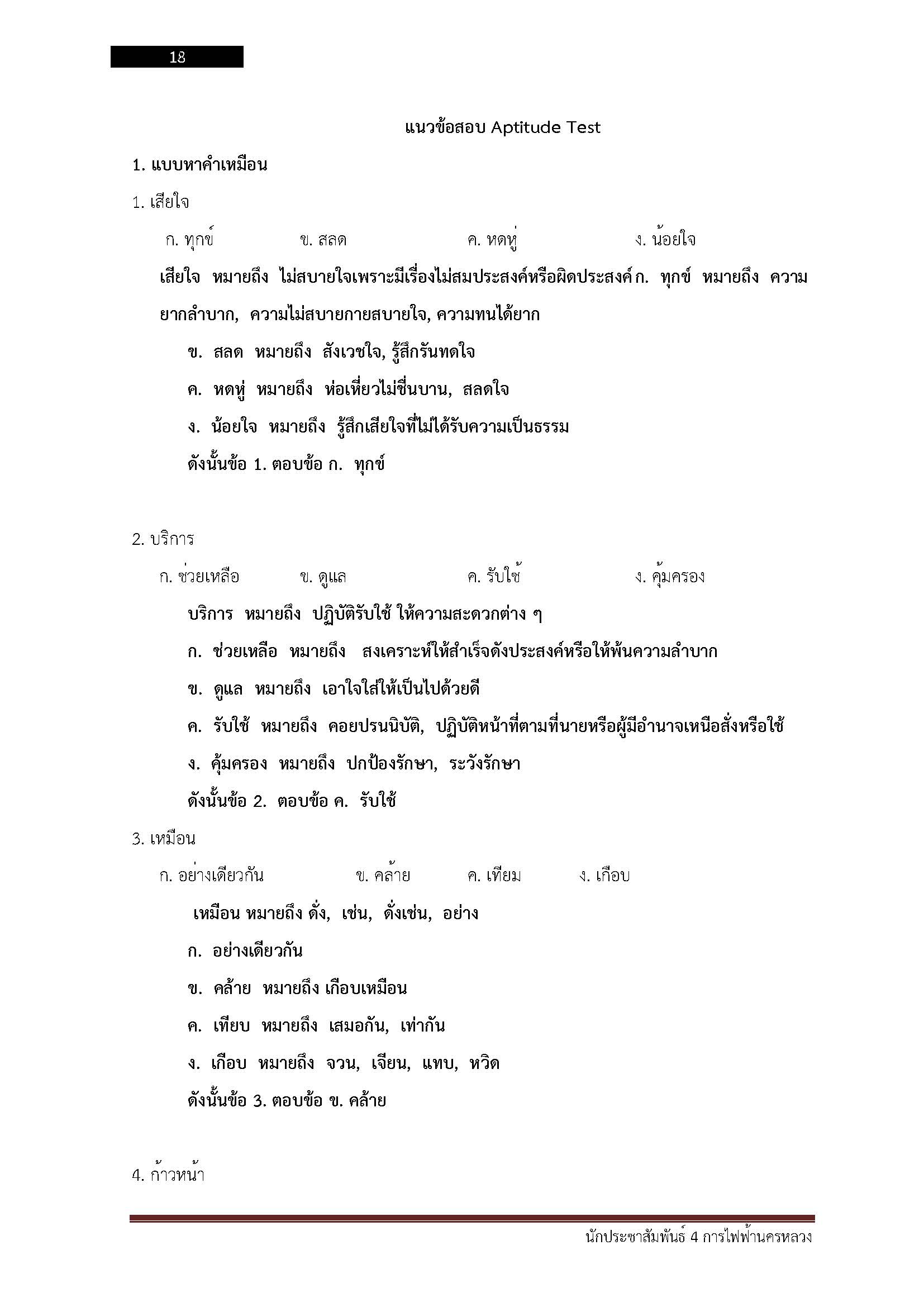 โหลดแนวข้อสอบ นักประชาสัมพันธ์ 4 การไฟฟ้านครหลวง