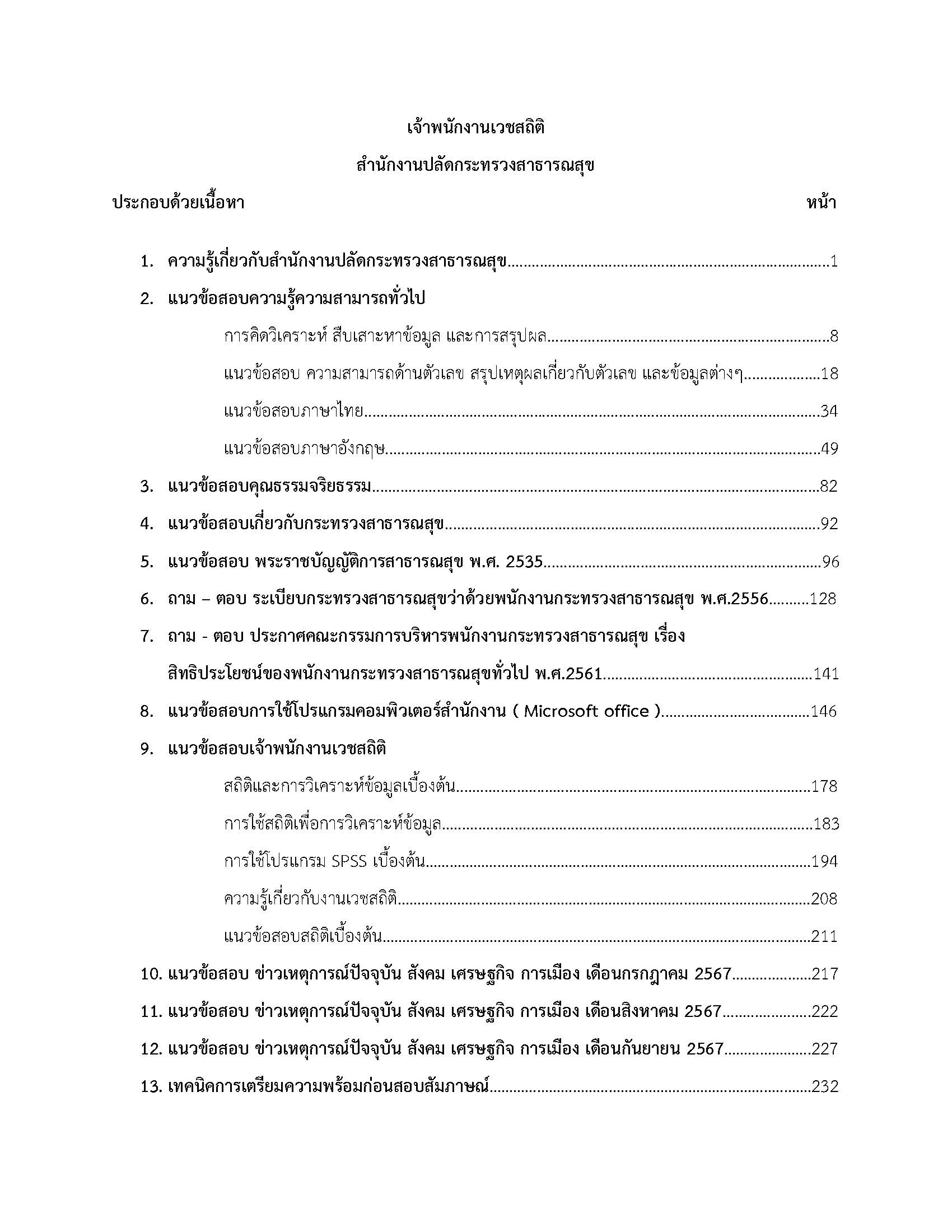 โหลดแนวข้อสอบ เจ้าพนักงานเวชสถิติ สำนักงานปลัดกระทรวงสาธารณสุข