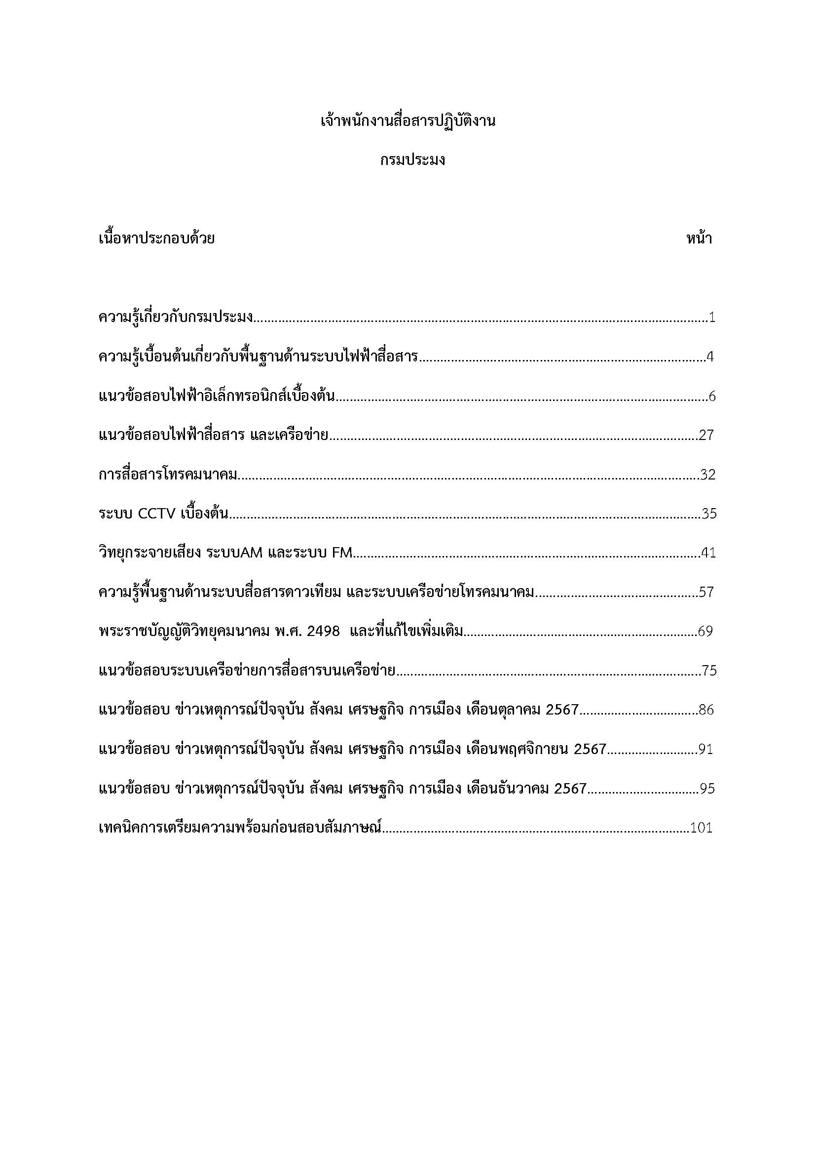 โหลดแนวข้อสอบ เจ้าพนักงานสื่อสารปฏิบัติงาน กรมประมง