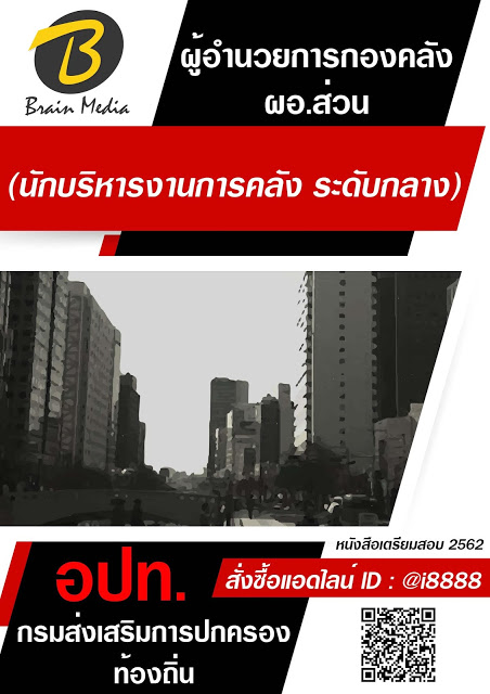 โหลดแนวข้อสอบ ผู้อำนวยการกองคลัง/ผอ.ส่วน (นักบริหารงานการคลัง ระดับกลาง) กรมส่งเสริมการปกครองท้องถิ่น (อปท.)