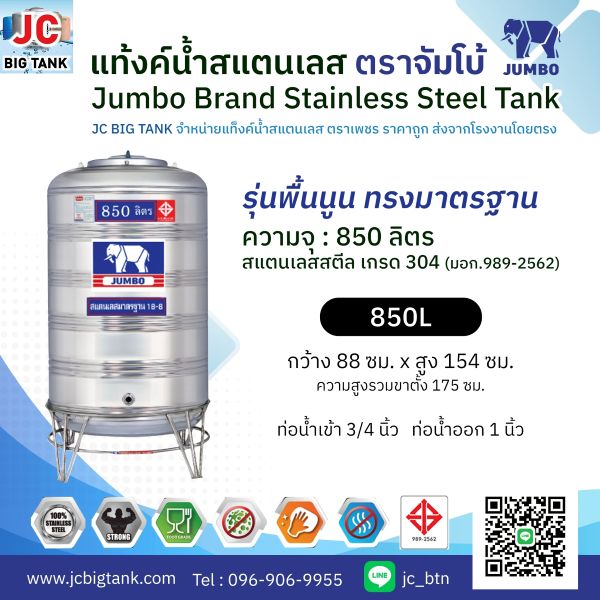 แท้งค์น้ำ สแตนเลส ตราช้างจัมโบ้ JUMBO ขนาด 850 ลิตร (มอก.) พร้อมขาตั้ง