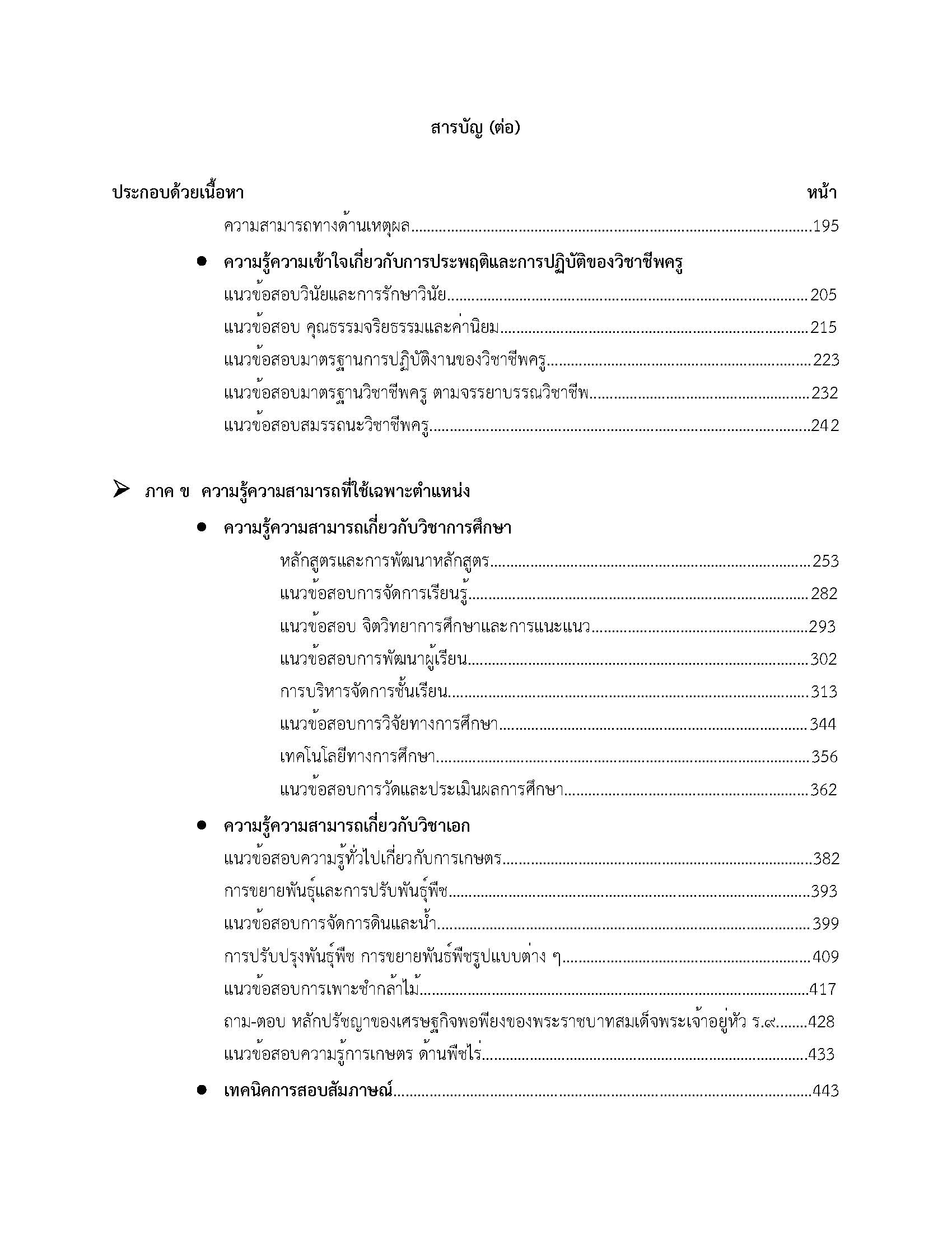 โหลดแนวข้อสอบ ครูผู้ช่วย กลุ่มวิชา เกษตรกรรม สำนักงานคณะกรรมการข้าราชการกรุงเทพมหานคร