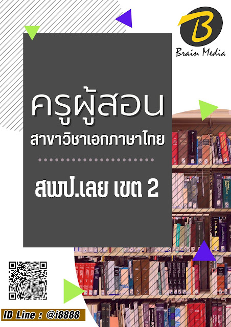 โหลดแนวข้อสอบ ครูผู้สอน สาขาวิชาเอกภาษาไทย สพป.เลย เขต 2